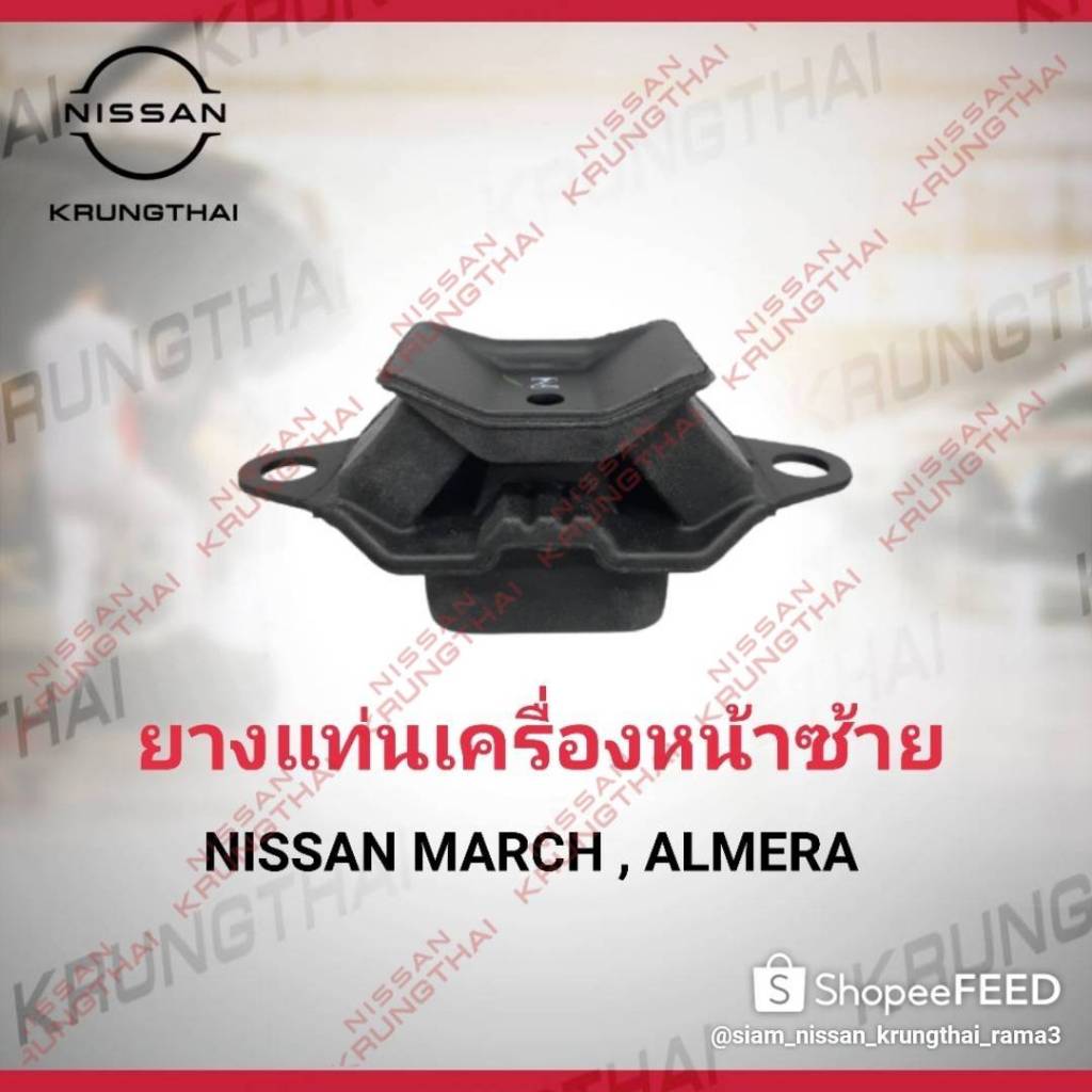 ยางแท่นเครื่องหน้าซ้าย NISSAN MARCH, ALMERE, NOTE 11220-3VA0A (อะไหล่แท้ NISSAN)