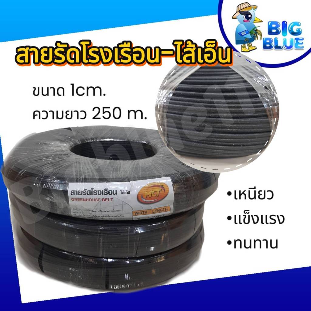สายรัดโรงเรือน ขนาด 1 cm. ยาว 250เมตรเกรดA  ใช้รัดพลาสติกโรงเรือนกันพลาสติกกระพือ ป้องกันพลาสติกขาด