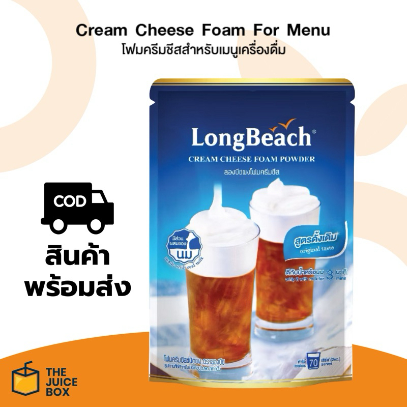 *พร้อมส่ง* LongBeach ลองบีช ผงโฟมครีมชีส ผงครีมชีส ขนาด 400 กรัม Longbeach cream cheese foam powder 400 g.