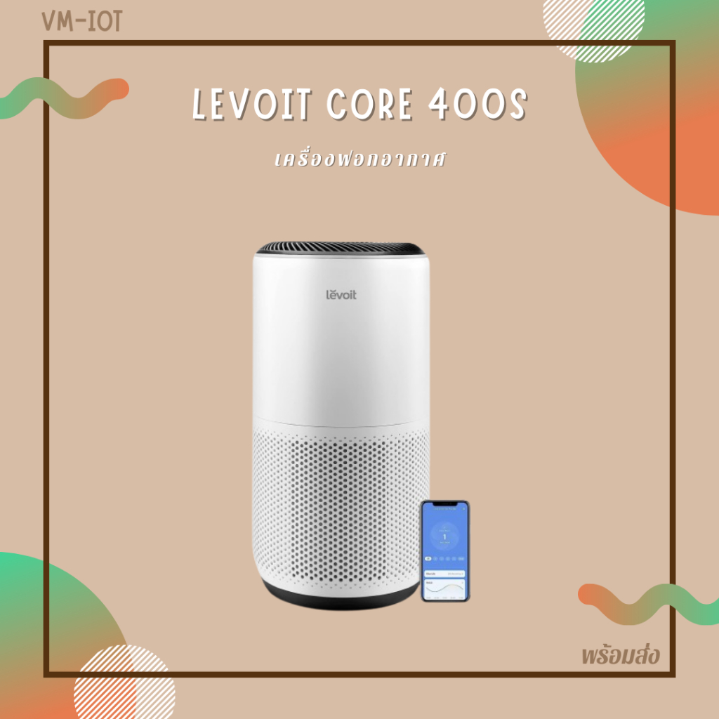 (พร้อมส่ง)Levoit Core 400s Air Purifier กรองอากาศ กรองฝุ่น ควมคุมด้วยเสียงไทย  รับประกัน 2ปี