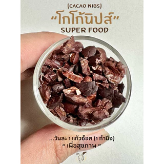 โกโก้นิบส์ ออร์แกนิค (ORGANIC CACAO NIBS) “SUPER FOOD สายพันธุ์ไทย” แท้ 100% (มี อย.)