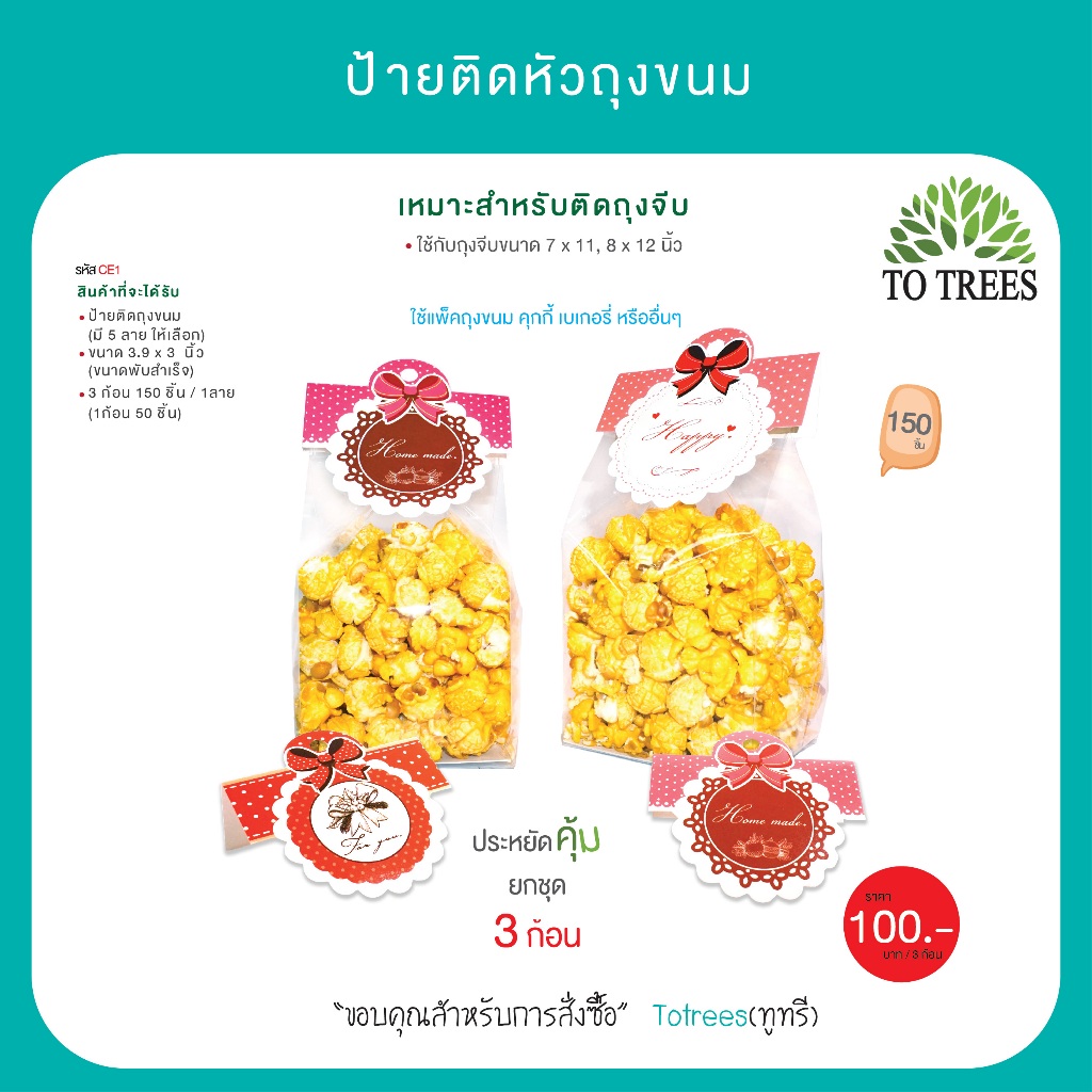 Totrees ป้ายติดหัวถุงขนม ป้ายกระดาษหนา เงา เหมาะใช้กับถุงจีบ6x9,7x11,8x12นิ้ว จำนวน 150ชิ้น รหัส CE1