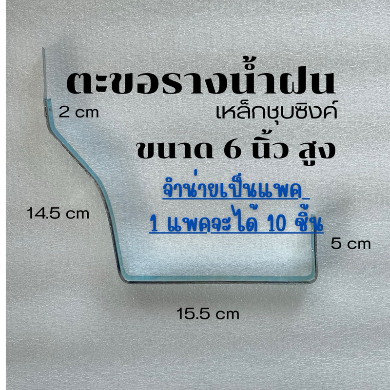 ตะขอรางน้ำฝนเหล็กชุบ 6 นิ้วสูง(สั่ง 1 ชิ้น = 1 แพค10 อัน)