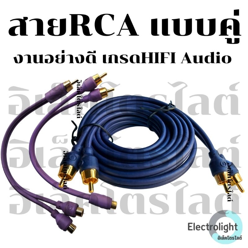 สายRCA 2ออก2 สายวาย สายสามารถฉีกออกจากกันได้ งานเกรดดี หัวทองเหลืองหนา ใส้ทองแดงเกรดOFC