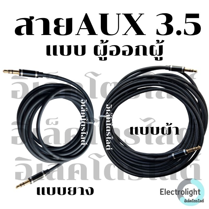 สายสัญญาณ aux 3.5 ผู้ออกผู้ ราคาต่อ 1 เส้น