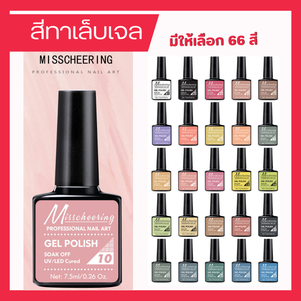 Misscheering สีทาเล็บ สีทาเล็บเจล ยาทาเล็บ สีเล็บเจล ยาทาเล็บเจล สีเล็บเจลทาเล็บ ชุดทำเล็บเจล