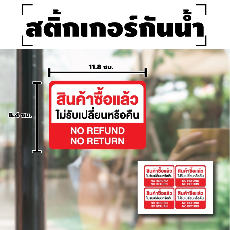 ป้ายสติกเกอร์ สติกเกอร์ข้อความ "สินค้าซื้อแล้วไม่รับเปลี่ยนหรือคืน NO REFUND NO RETURN" ได้รับ 4 ดวง [รหัส A-122]