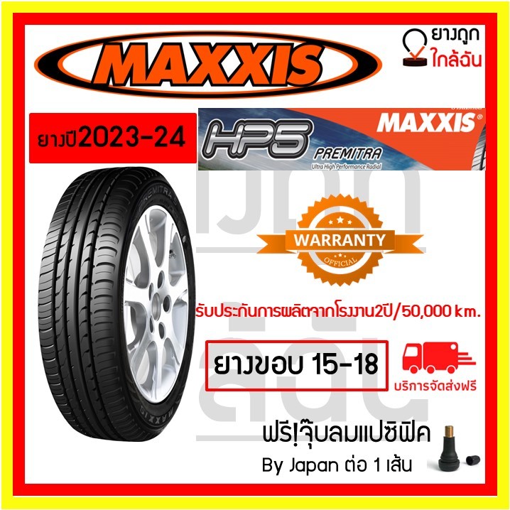 MAXXIS ขอบ15-18 แม็กซิส ยางใหม่ปี 23-24  รุ่น HP5 HP-5 ขอบ15-18 ยางรถเก๋ง
