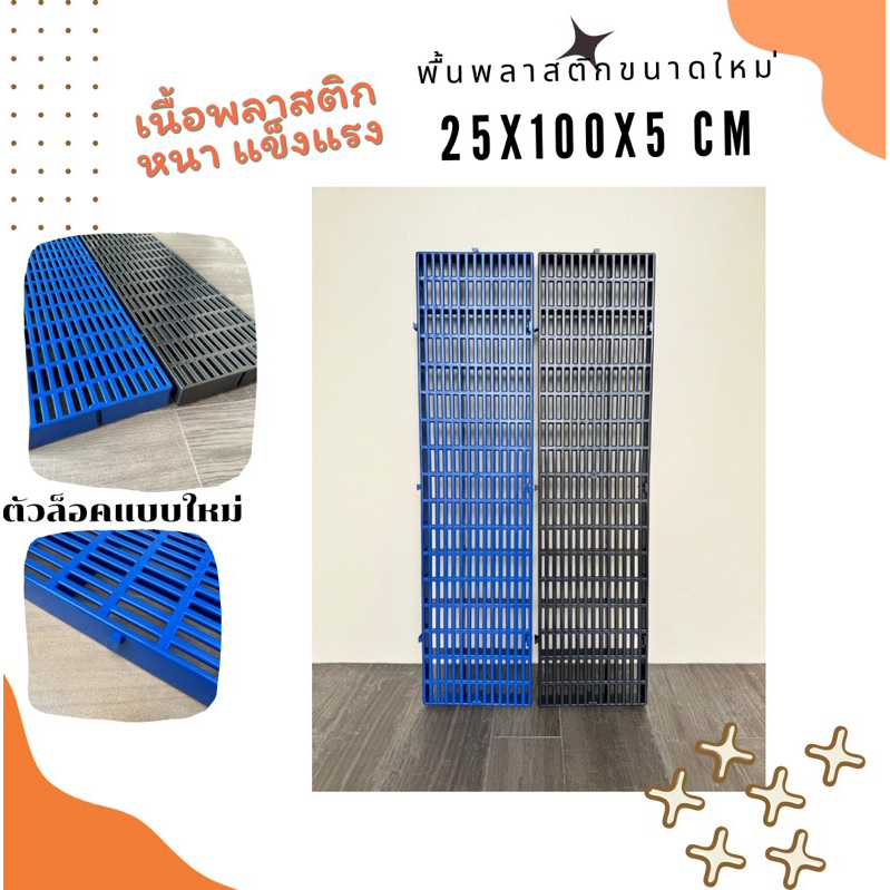 New พื้นพลาสติก 25 cm  ขนาดใหม่ แผ่นพลาสติก สแลท รางน้ำล้น คอกสัตว์ วางของ