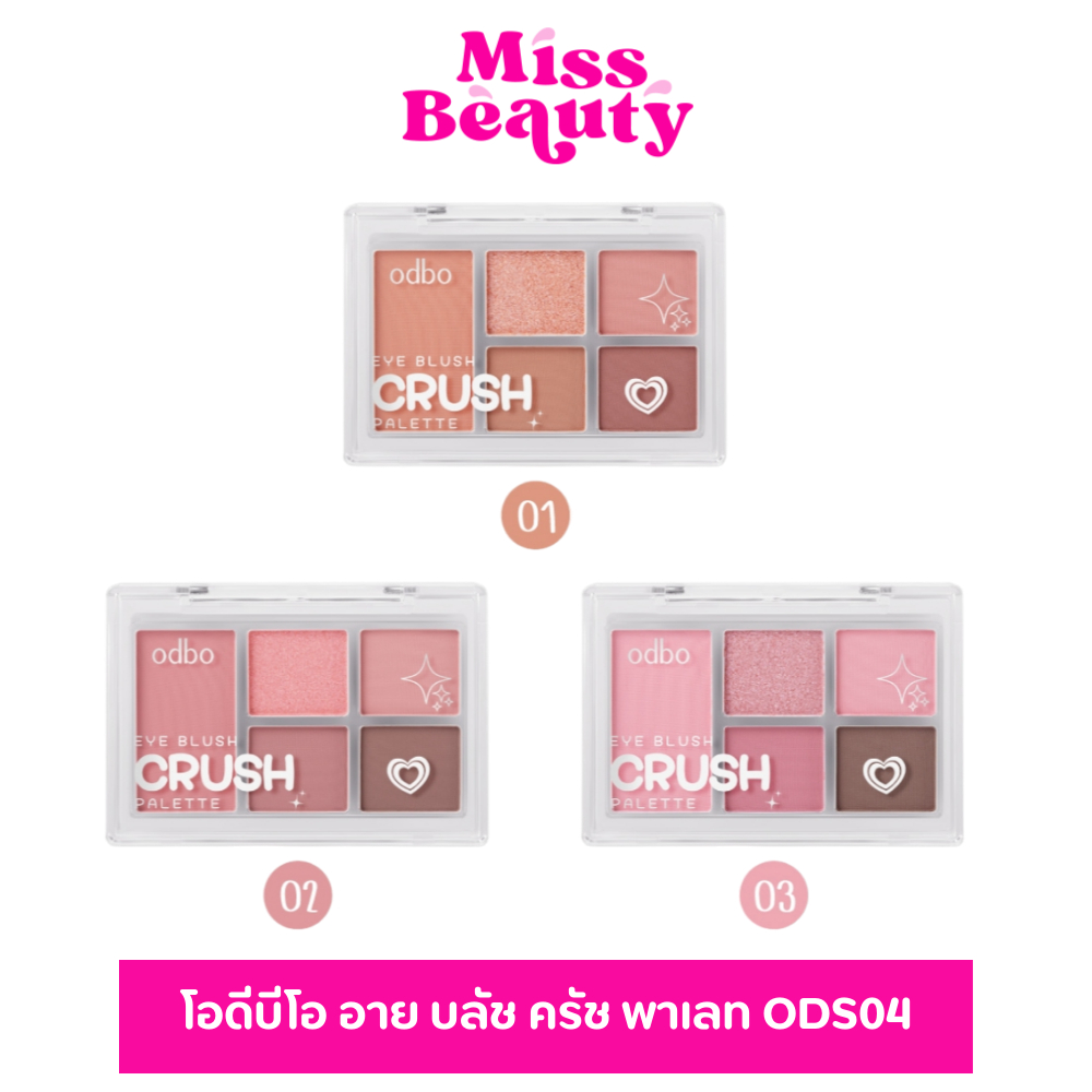 ODS04 โอดีบีโอ อายบลัช ครัช พาเลท ODS04  Odbo Eye Blush Crush Palette  6 กรัม