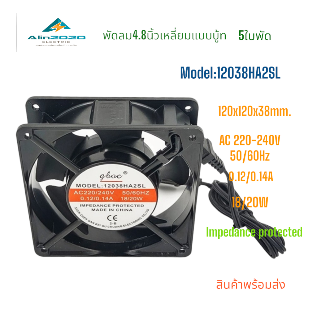 12038HA2SL พัดลมระบายอากาศ4.8นิ้ว ขนาด:120x120x38mm.แบบบู้ท มีปลั๊กเสียบ AC220/240V 50/60Hz 0.12/0.1