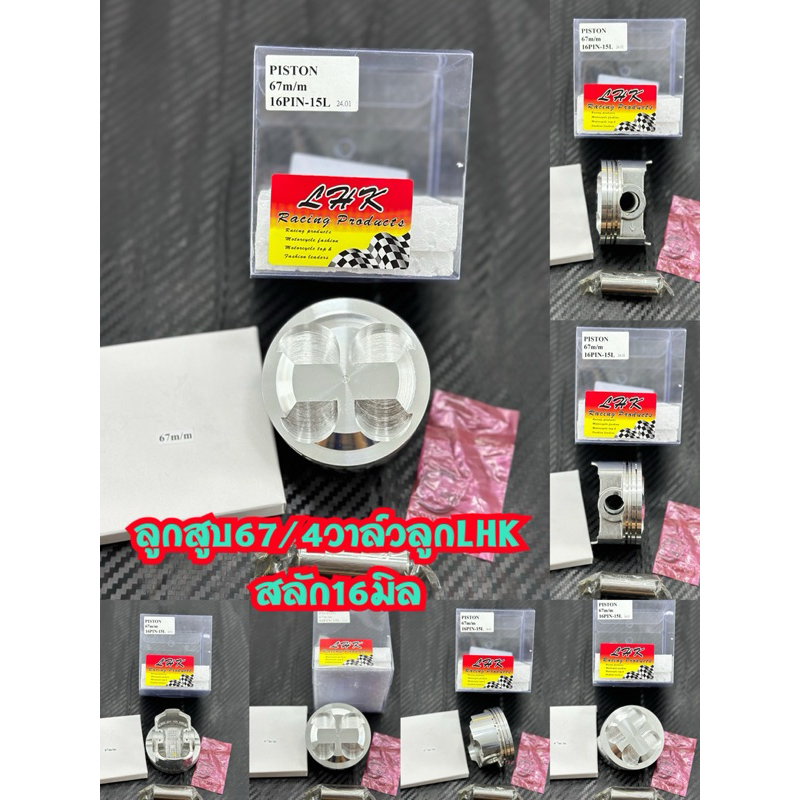 ลูกสูบ67/4วาล์วสลัก16มิลลูกสูบยี่ห้อLHKพร้อมปาดหลบวาล์ว4วาล์ว