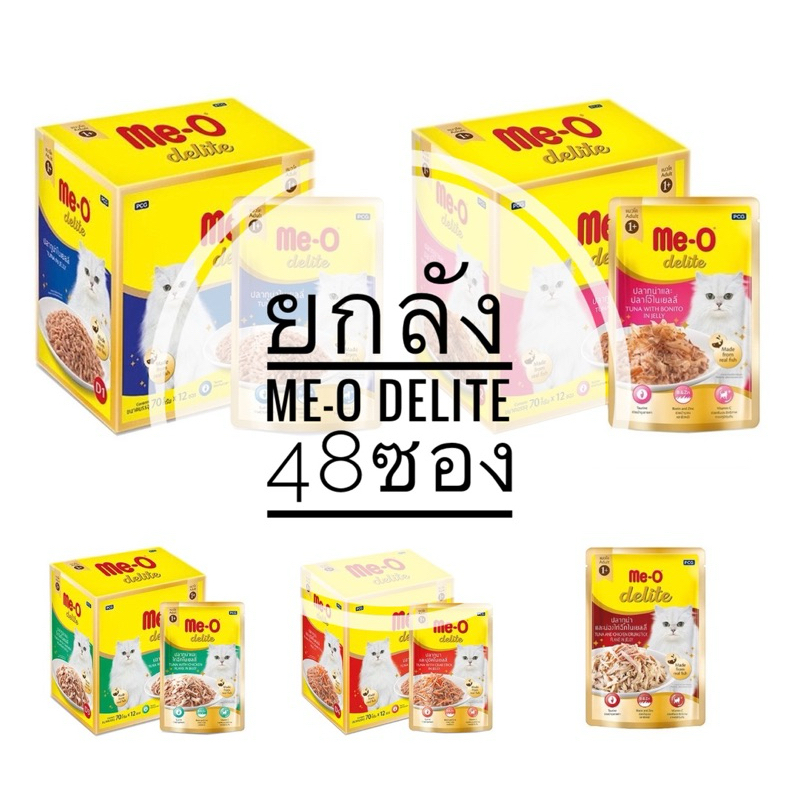 ยกลัง/48ซอง Me-O delite pouch 70g. อาหารแมว มีโอดีไลท์ อาหารเปียกแบบซอง เพาซ์