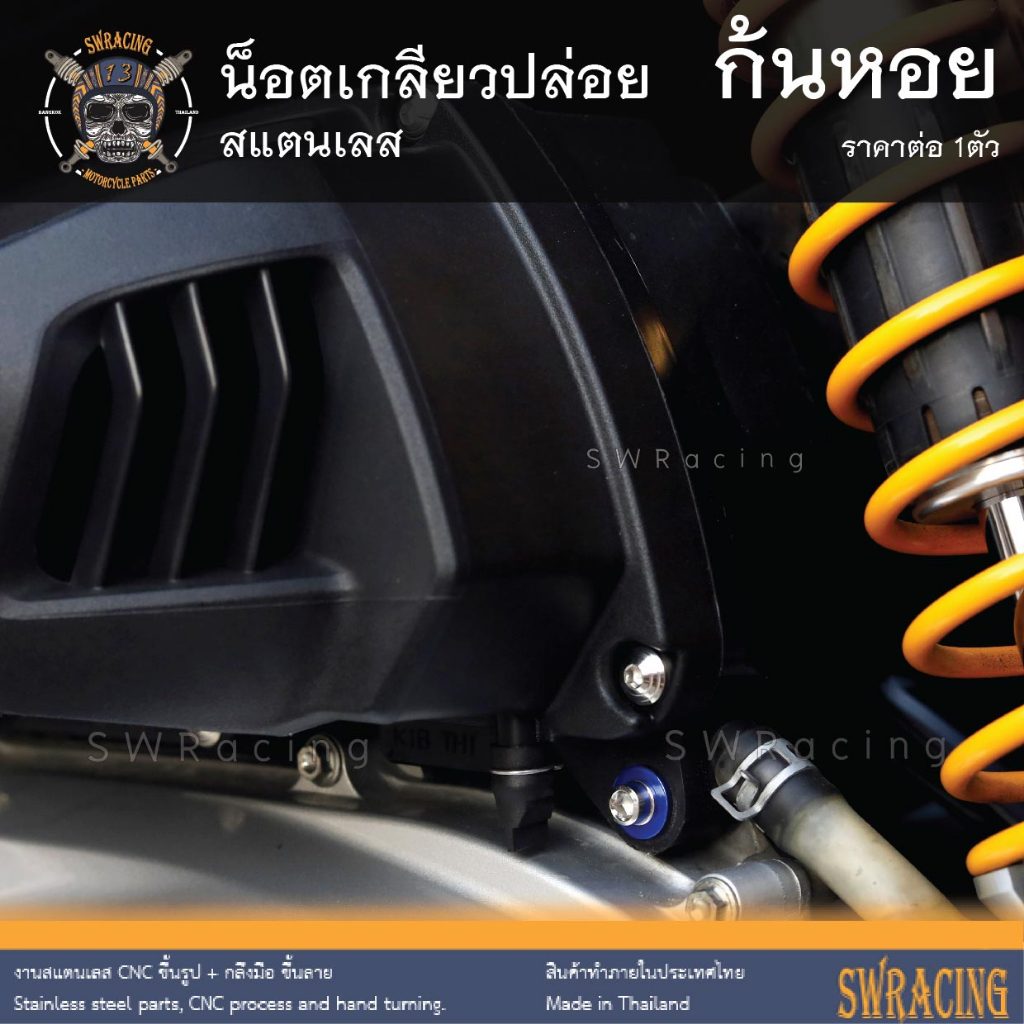 น๊อต เกลียวปล่อย ก้นหอย (งานสแตนเลส) ยึดชุดสี เปลือกรถ ราคาขายต่อ 1 ตัว งานเฮงสกรู