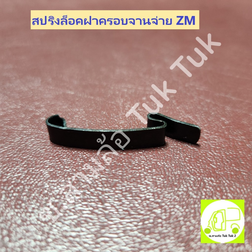 สปริงล็อคฝาครอบจานจ่าย ไดฮัทสุ Daihatsu ZM สปริงล็อก ตัวล็อค ฝาครอบจานจ่ายรถสามล้อ ตุ๊กๆ 2 สูบ ซ.สาม
