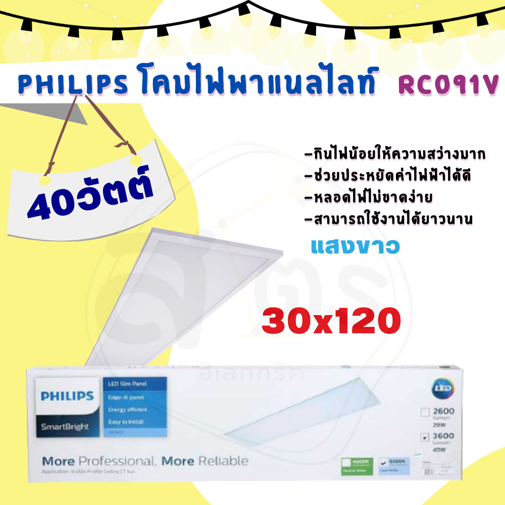 PHILIPS SMARTBRIGHT โคมพาแนล เหมาะสำหรับติดแขวนบนฝ้าเพดาน รุ่น RC091V 40W ขนาด 30x120 แสงขาว
