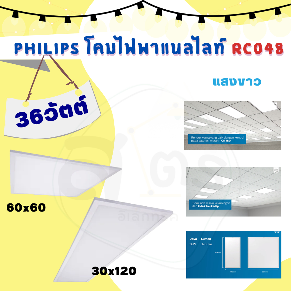 โคมไฟ LED Panel Philips SmartBright รุ่น RC048 36W ขนาด 60x60 และ 30x120 แสงขาว