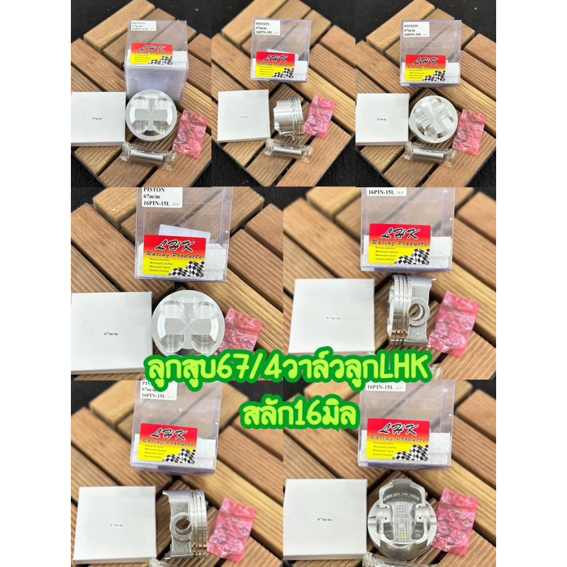 ลูกสูบ67/4วาล์วสลัก16มิลลูกสูบยี่ห้อLHKพร้อมปาดหลบวาล์ว4วาล์ว