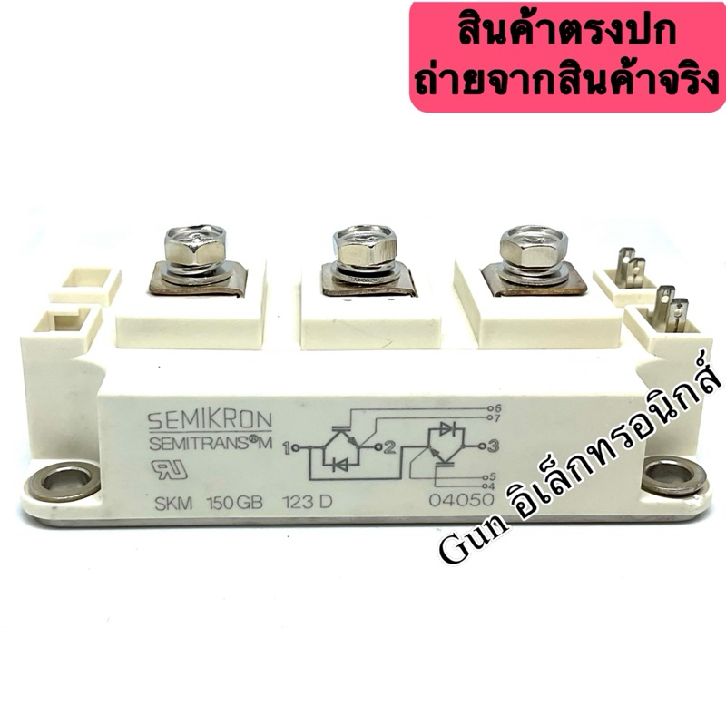 SKM150GB123D โมดูล SEMIKRON IGBT Modules 150A 1200V (ของใหม่) สินค้าออกบิลได้