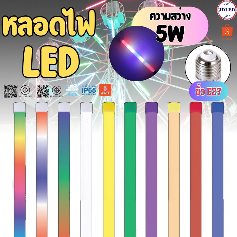 PAE-449 หลอดไฟLED แบบขั้วE27 ยาว40ซม. หลอดไฟงานวัด หลอดสี ไฟตกแต่ง หลอดไฟยาว หลอดไฟนีออน