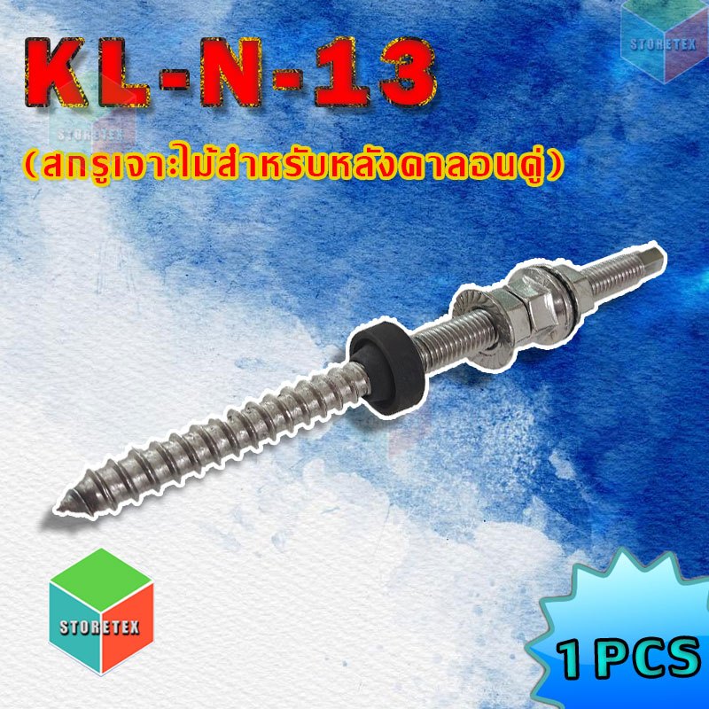 สกรูเจาะไม้สำหรับยึดหลังคาลอนคู่ KL-N-13 (L Feet Hook Hanging Bolt)
