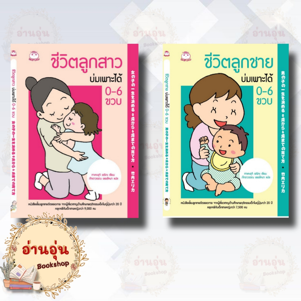 หนังสือชีวิตลูกชาย-ลูกสาวบ่มเพาะได้ 0-6 ขวบ ผู้เขียน Takeuchi Erika (ทาเคะอุจิ เอริกะ)(มือ1พร้อมส่ง)