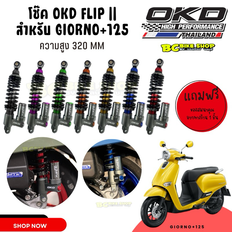 พร้อมส่ง !! โช๊ค Giorno+125 OKD Flip ll สูง 320 mm