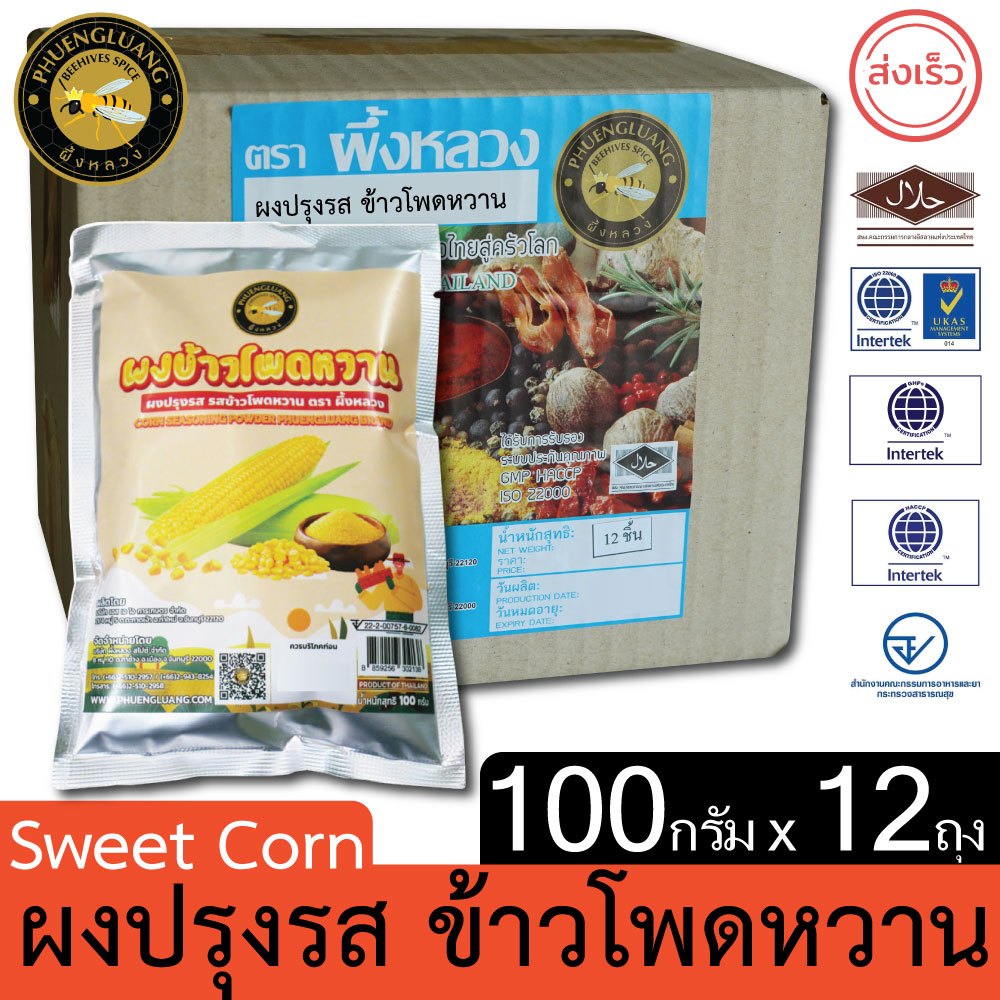 ผงปรุงรส รสข้าวโพดหวาน | PHUENGLUANGSPICE | 100 กรัม x 12 ซอง | Sweet Corn Seasoning Powder
