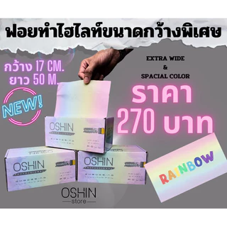 ฟอยสำหรับทำไฮไลท์อย่างดี ยาว50เมตร ใช้ห่อเล็บได้ด้วย
