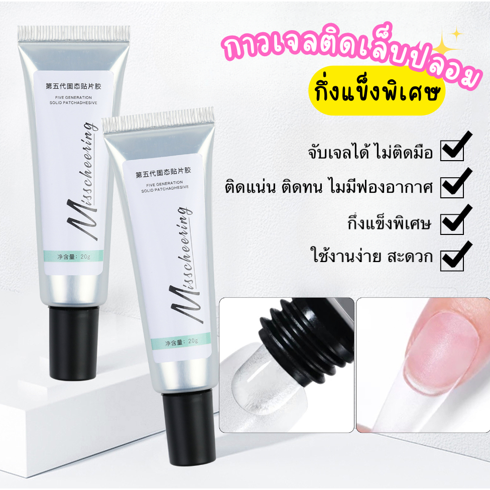 กาวติดเล็บปลอม MissCheering กาวเจลติดเล็บpvc กาวติดอะไหล่แต่งเล็บ กึ่งแข็งพิเศษ จับได้ไม่ติดมือ แบบหลอด