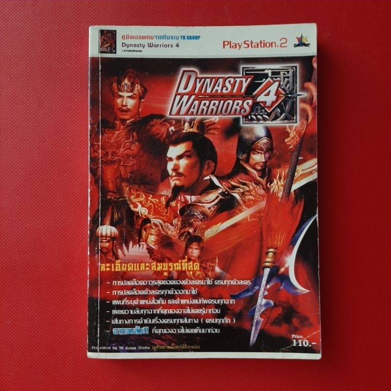หนังสือบทสรุปเกม DYNASTY WARRIORS 4 [PS2]  คู่มือเกม เฉลยเกม หนังสือเกม หนังสือมือสอง เกม