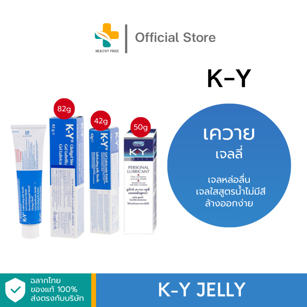 K-y Jelly (42, 50, 82 ml) เจลหล่อลื่น สูตรน้ำไม่มีสี