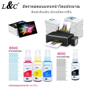 L&C 664 T664 หมึกเติมของ หมึก รุ่น L100 L120 L200 L210 L220 L360 L365 L565 L1300 (ไม่มีกล่อง)