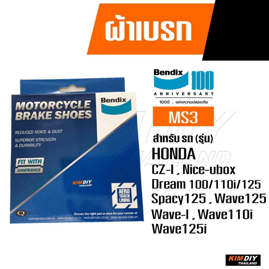 Bendix ผ้าเบรค (ดรัม) MS3 สําหรับ HONDA WAVE 125 / WAVE 125-I / WAVE 110-I