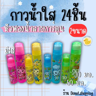 กาวน้ำใส กาวใสลายการ์ตูน ยกแพค24ชิ้น 2ขนาด 30และ50มล.