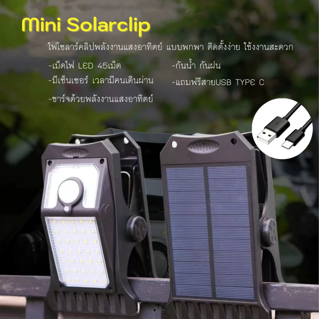 New Solarclip ไฟหนีบไฟแคมป์ปิ้ง ไฟโซลาร์เซลล์พลังงานแสงอาทิตย์ มีเซ็นเซอร์ตรวจจับเวลามีคนผ่าน