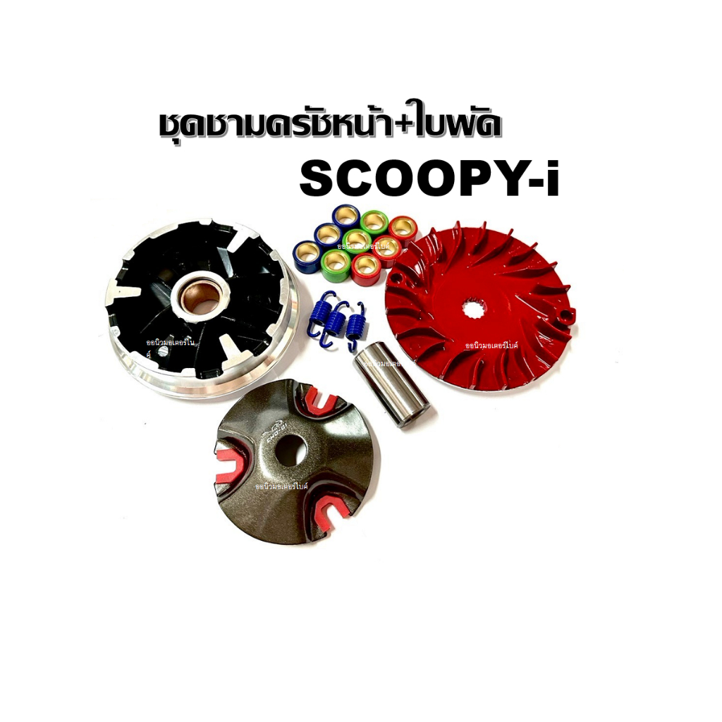 ชามเม็ด ชุดชามข้างแต่ง HONDA SCOOPY-I ชามข้างปรับองศา+ใบพัด ชามแต่ง Scoopy-i ชุดชามข้างพร้อมใบพัดแต่