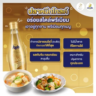 ปลาหมึกโกลด์ น้ำปลาคีโต Keto น้ำปลาตราปลาหมึก ขวดสีทอง (4 ขวด) 300cc หัวน้ำปลา น้ำปลาพรีเมี่ยม ตราปลาหมึก