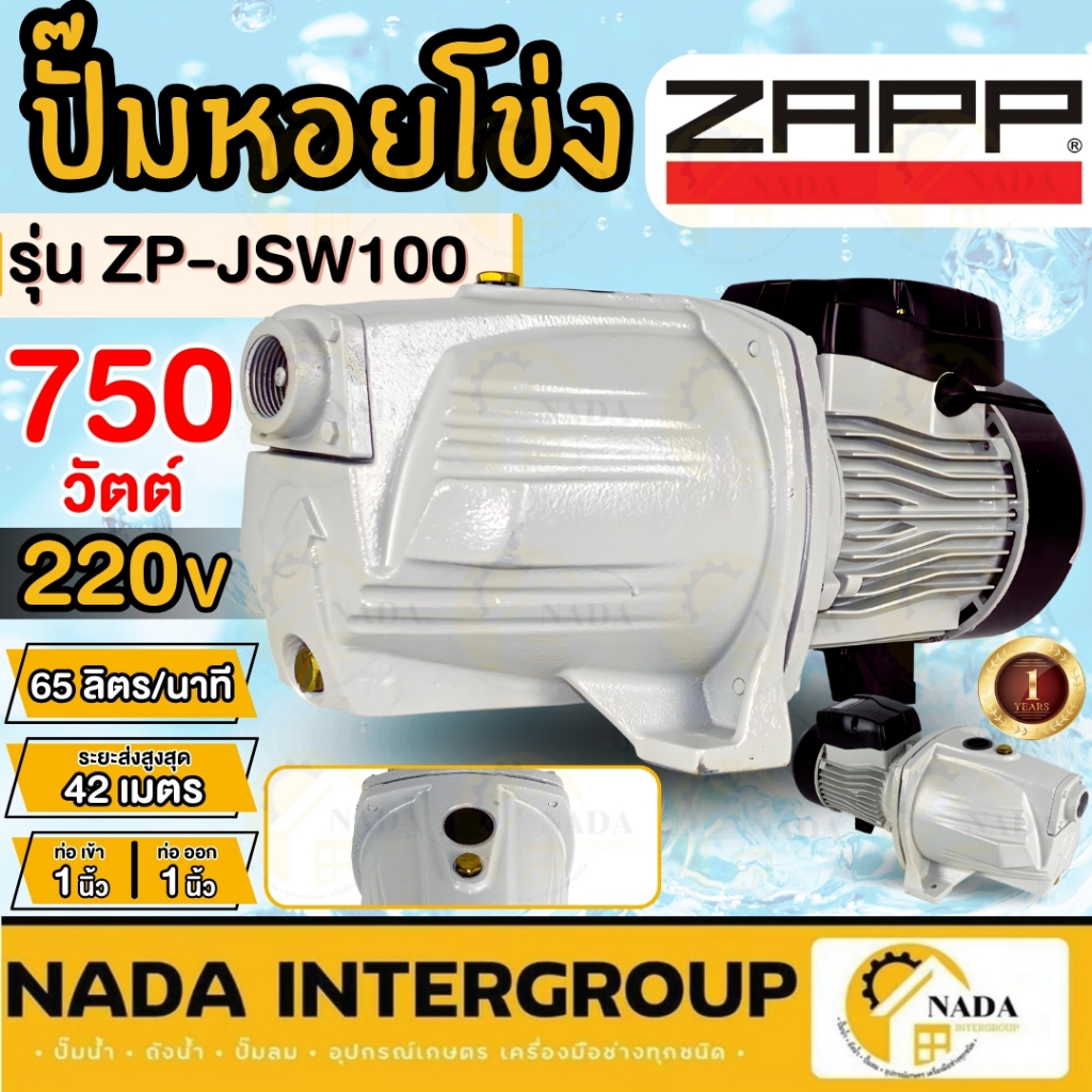ZAPP ปั๊มน้ำหอยโข่ง ZAPP ZP-JSW100 750w  ปั้๊มหอยโข่ง ปั๊มหอยโข่ง1"