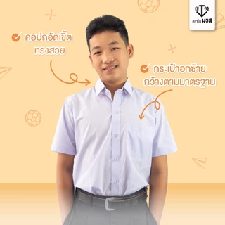 เสื้อนักเรียนชายแขนสั้น ผ้าหนา 220เส้น สีขาว ตรานิวมอส (newmos) / มีบริการปักชื่อนักเรียน