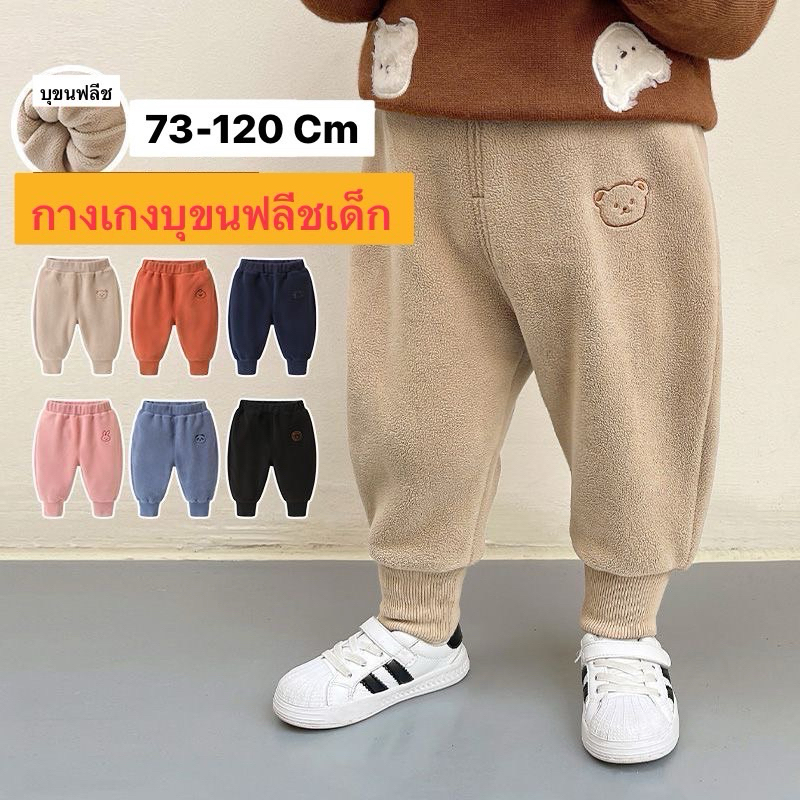 กางเกงขายาวบุขนฟลีชเด็ก บุขนอุ่น นุ่ม ใส่ได้ทั้งเด็กชายเด็กหญิง🔥