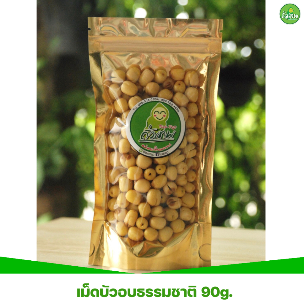 เม็ดบัวอบกรอบ แบรนด์ถั่วเทพ ผลิตจากเม็ดบัวพันธุ์ไทยสีชมพูด้วยวิธีการอบแบบไร้น้ำมัน