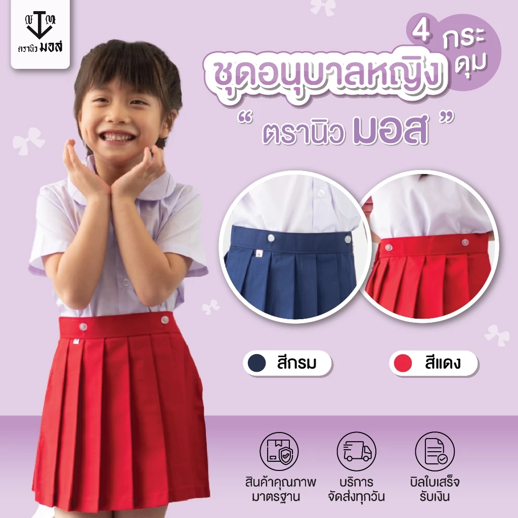 ชุดอนุบาลหญิง คอบัว(เสื้อ+กางกระโปรง) รุ่น4กระดุม สีกรม/สีแดง ตรานิวมอส (newmos) / มีบริการปักชื่อนักเรียน