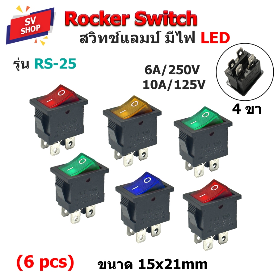 (6ตัว) RS-25 สวิทช์กระดก สวิตซ์เปิดปิด สวิตช์เรือ สวิตช์มีไฟโชว์ ขนาด 15x21 mm 4 ขา 6A/250V 10A/125V