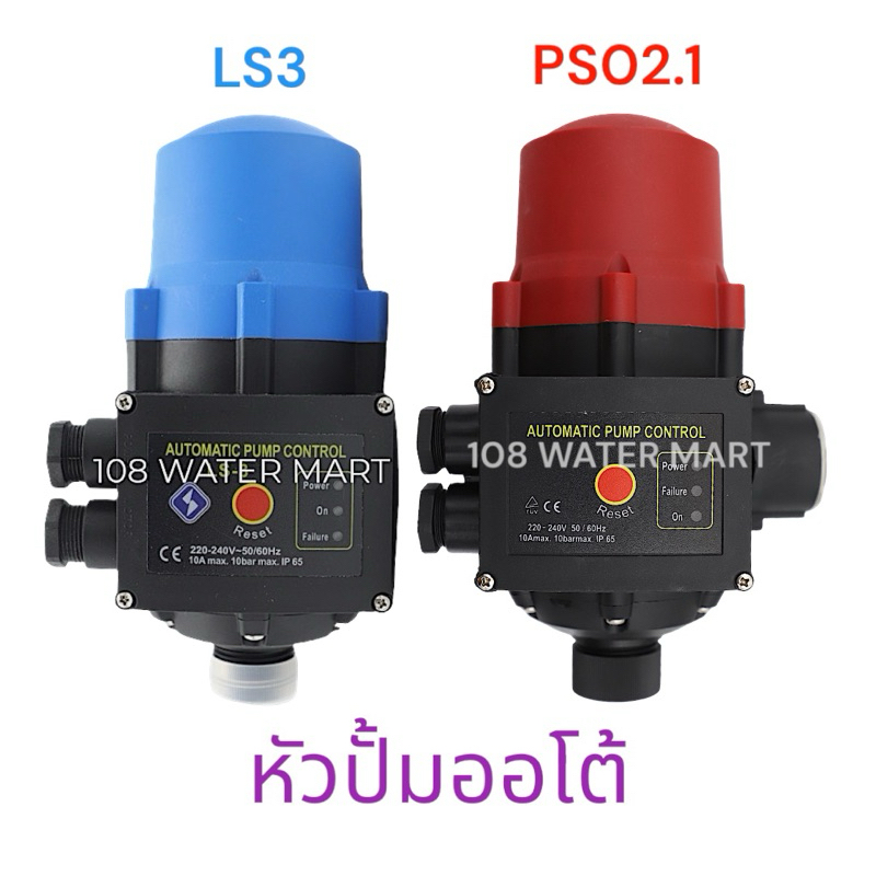 หัวปั้มออโต้ สวิทช์อัตโนมัติ ควบคุมปั้มน้ำ Automatic Pump Control  Pressure Control LS3 ฟ้า PS02.1แดง หัวสวิทช์ออโต้ปั๊ม