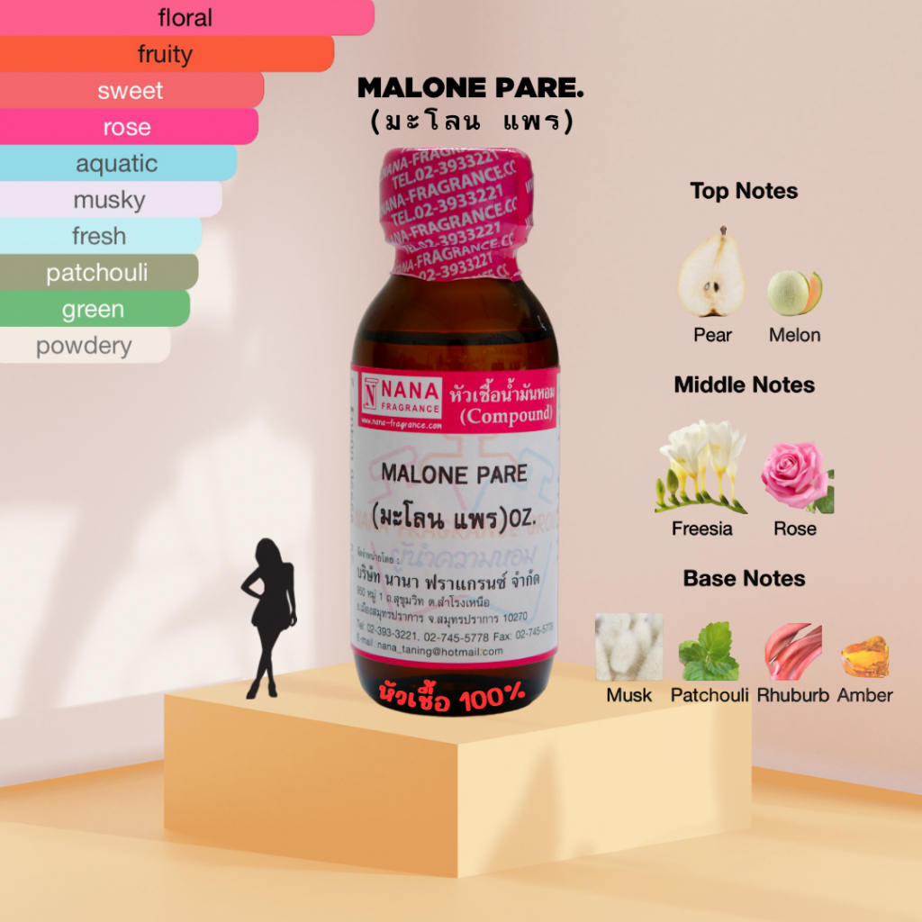 หัวเชื้อน้ำหอม 100% กลิ่นมะโลน แพร(MALONE PARE)