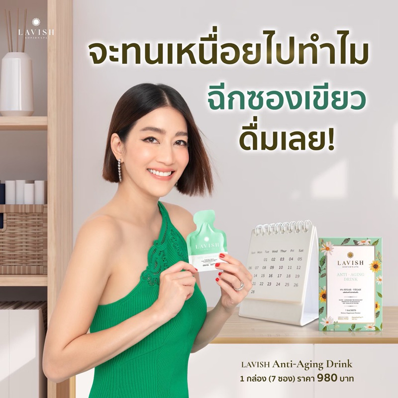 ซองเขียว แบ่งขาย LavishSopidnapa-Anti-aging สูตรใหม่