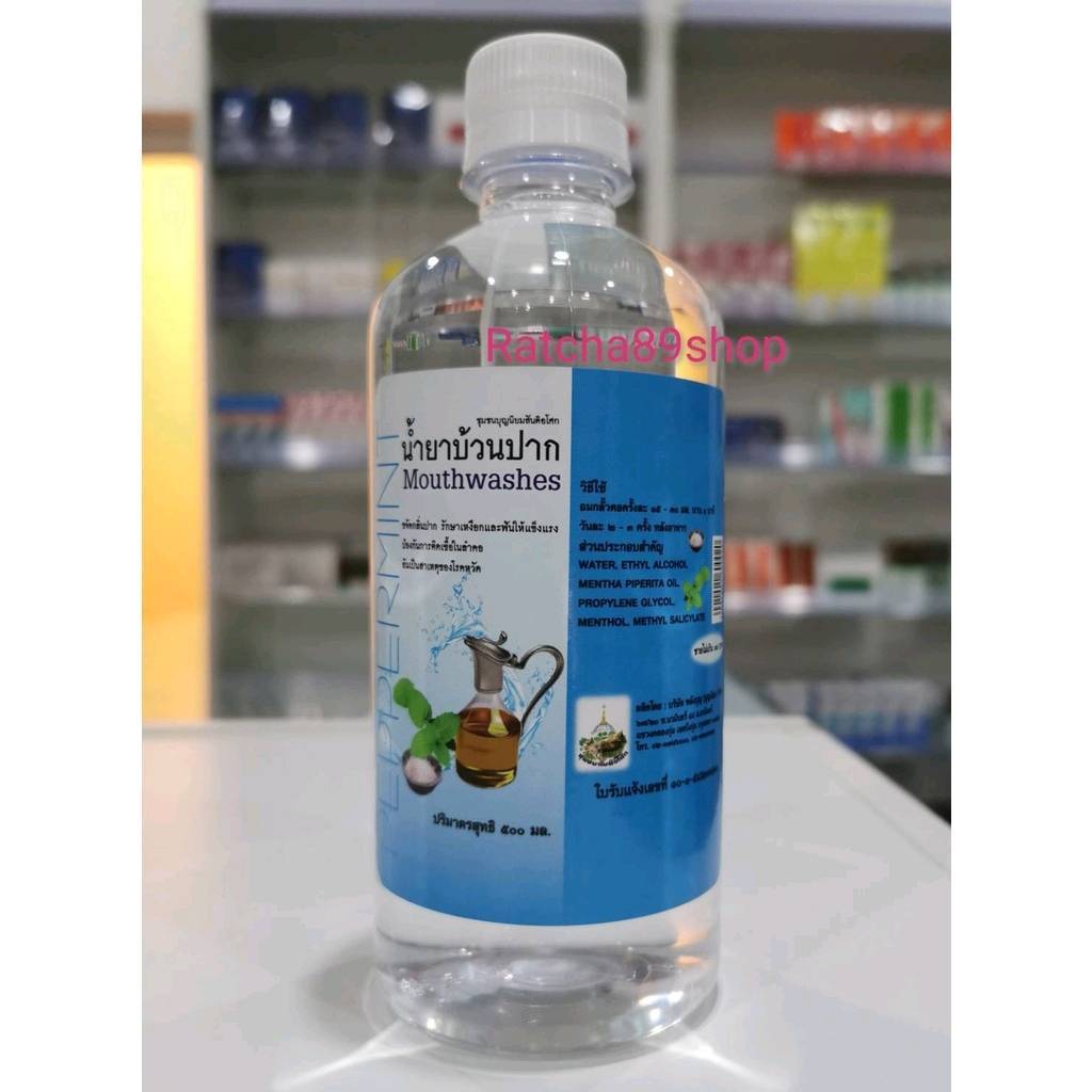 ++น้ำยาบ้วนปาก สันติอโศก ขนาด 500ml++