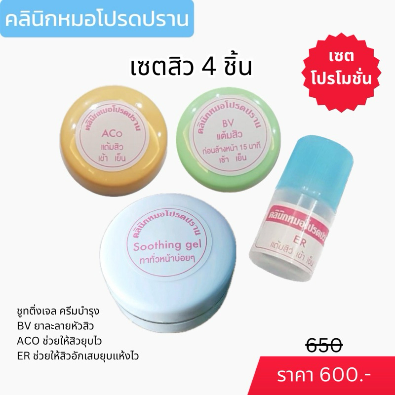 เซตรักษาสิว 4 ชิ้น หมอโปรดปราน