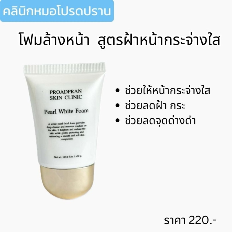 โฟมไข่มุกสูตรรักษาฝ้า หมอโปรดปราน